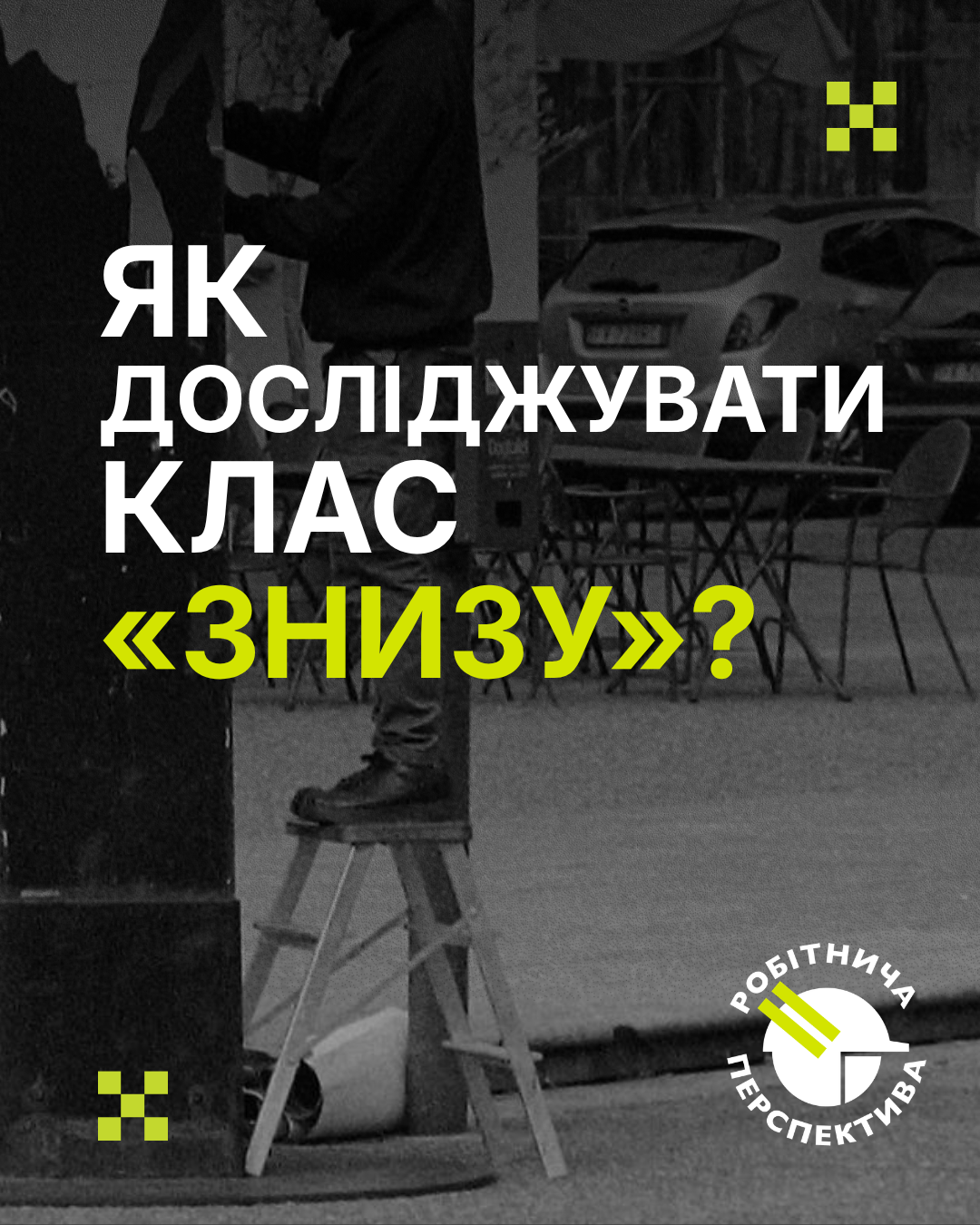 Робітнича розвідка та соціальна композиція